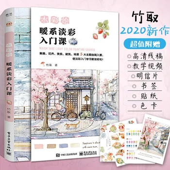 Учебник по рисованию теплыми тонами светлыми цветами 2020 года от Zhu Qu, Учебник по технике рисования акварелью для самостоятельного изучения